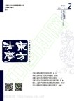 东方法学（不收版面费审稿费）