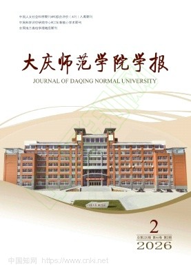 大庆师范学院学报（原：大庆高等专科学校学报）（不收版面费审稿费）