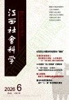 江西社会科学（不收版面费审稿费）