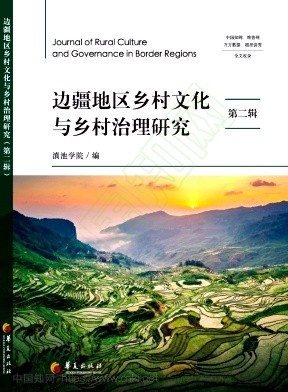 边疆地区乡村文化与乡村治理研究（集刊）（不收版面费审稿费）