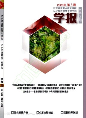 辽宁经济职业技术学院·辽宁经济管理干部学院学报