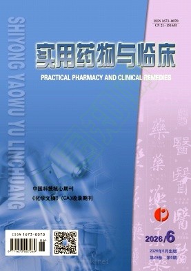 实用药物与临床（原：辽宁药物与临床）