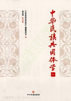 中华民族共同体学（集刊）