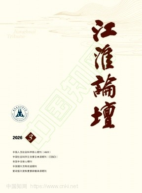 江淮论坛（不收版面费审稿费）