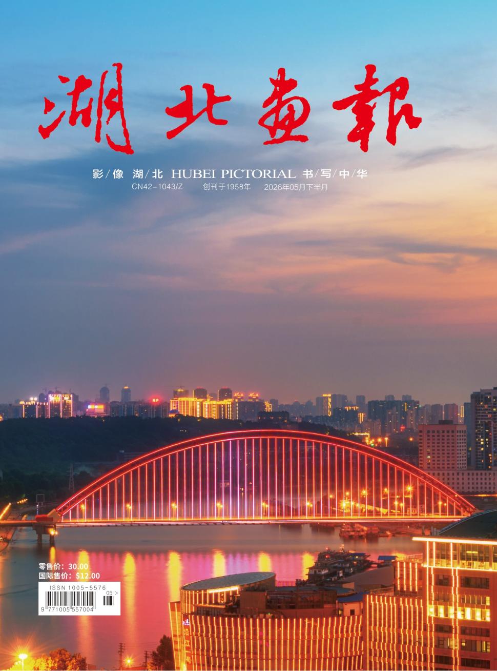 湖北画报（下半月）