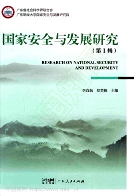 国家安全与发展研究（集刊）