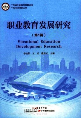 职业教育发展研究（集刊）