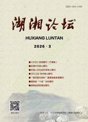 湖湘论坛（不收版面费审稿费）