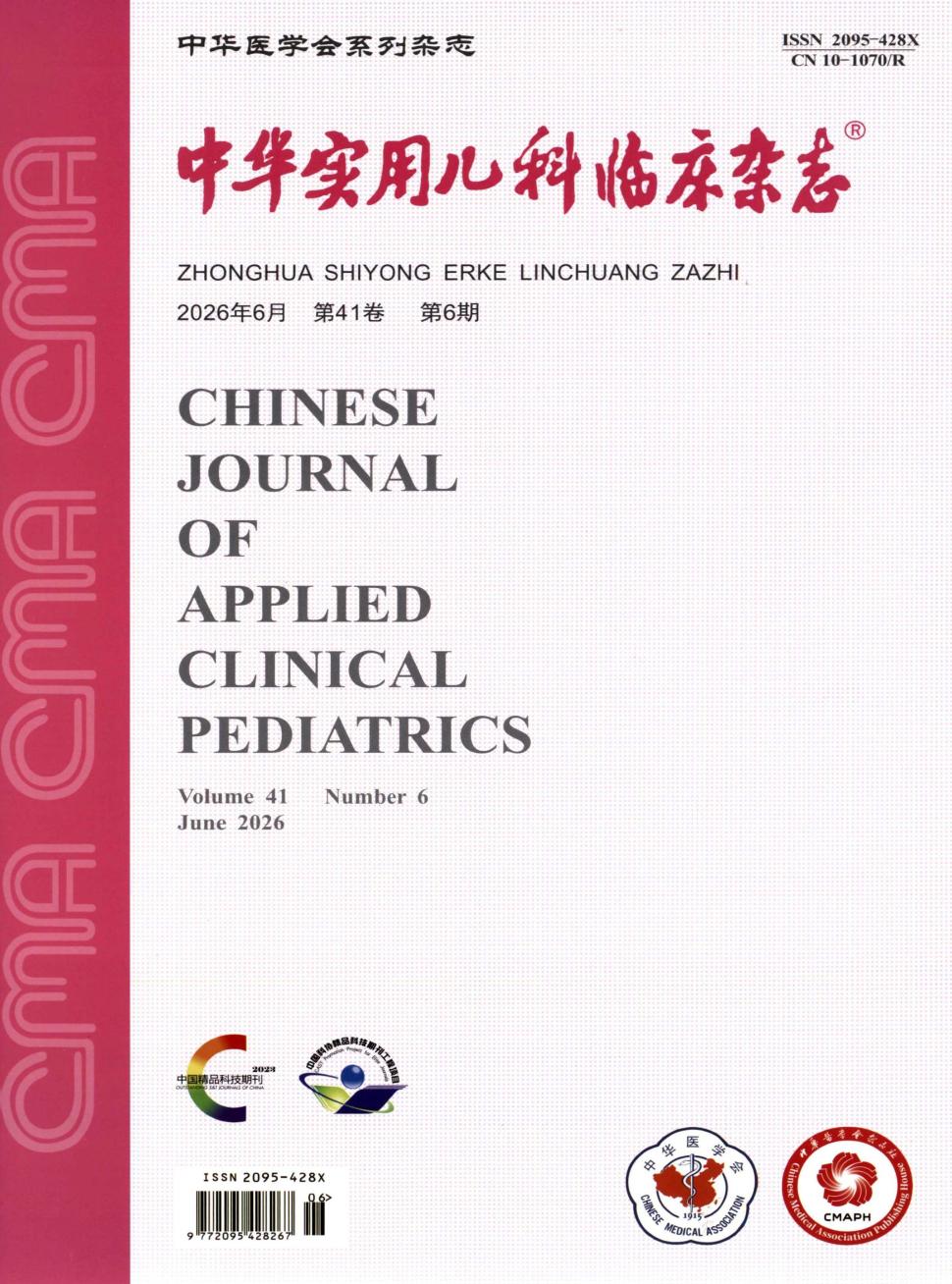 中华实用儿科临床杂志（原：实用儿科临床杂志）