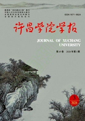 许昌学院学报（不收版面费审稿费）