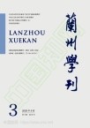 兰州学刊（不收版面费审稿费）