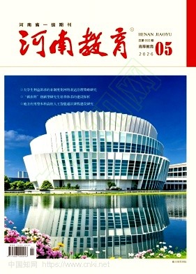 河南教育（高等教育）（原：河南教育·高校版）