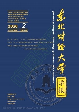 东北财经大学学报（不收版面费审稿费）