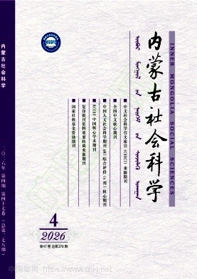 内蒙古社会科学（不收版面费审稿费）