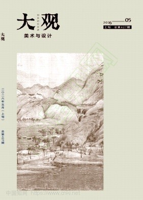 大观（美术与设计）（上旬刊）