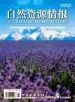 自然资源情报（原：国土资源情报、地质矿产信息）（不收版面费审稿费）