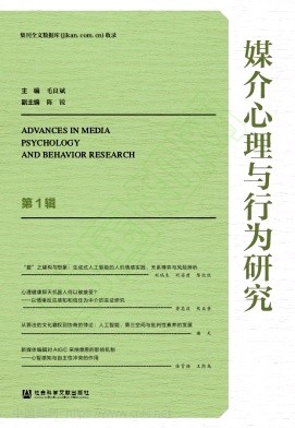 媒介心理与行为研究（集刊）（不收版面费审稿费）