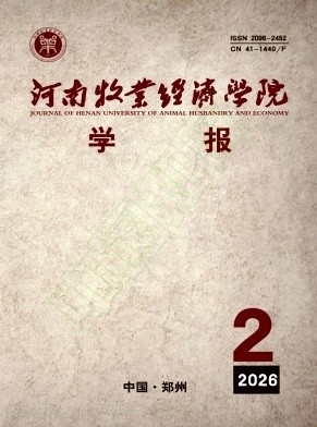 河南牧业经济学院学报（原：河南商业高等专科学校学报）（不收版面费审稿费）