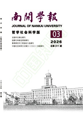 南开学报（哲学社会科学版）（不收版面费）