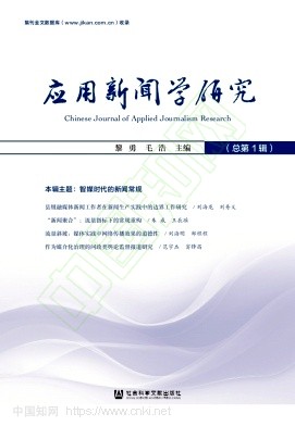 应用新闻学研究（集刊）（不收版面费审稿费）