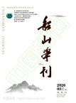 船山学刊（不收版面费审稿费）