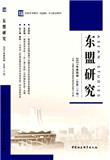东盟研究（集刊）（原：中国-东盟研究）（不收版面费审稿费）