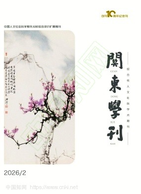 关东学刊（原：长春工业大学学报（高教研究版））（不收版面费审稿费）