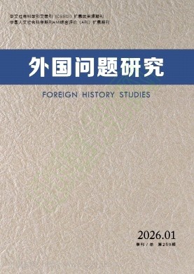 外国问题研究（原：日本学论坛）
