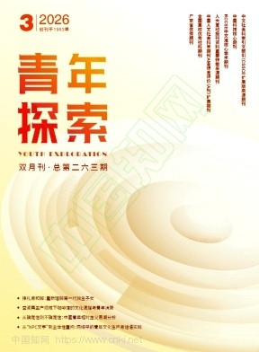 青年探索（不收版面费审稿费）