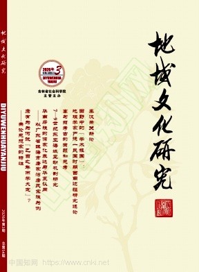 地域文化研究（原：学问、东北史地）（不收版面费审稿费|有稿费）