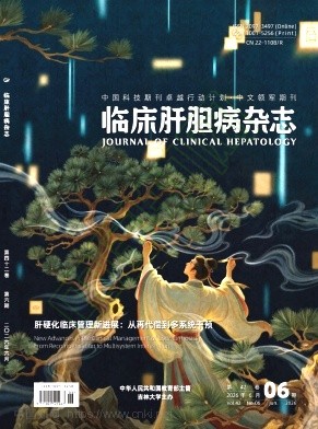 临床肝胆病杂志