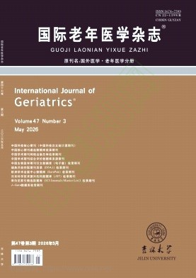 国际老年医学杂志（原：国外医学（老年医学分册））
