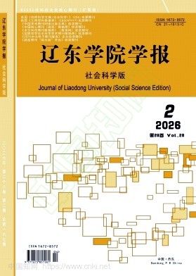 辽东学院学报（社会科学版）（原：丹东师专学报）