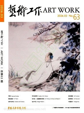 艺术工作（原：美苑）（不收版面费审稿费）