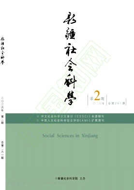 新疆社会科学（汉文版）（不收版面费审稿费）