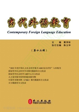 当代外语教育（集刊）（不收版面费审稿费）