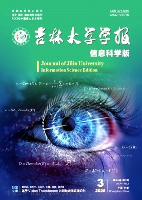 吉林大学学报（信息科学版）