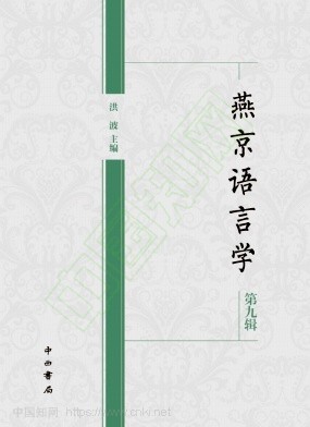 燕京语言学（集刊）