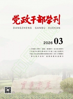 党政干部学刊（不收版面费审稿费）