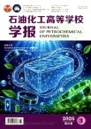石油化工高等学校学报
