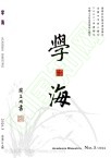 学海（不收版面费审稿费）