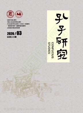 孔子研究（不收版面费审稿费）