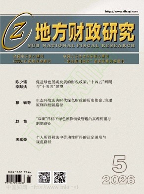 地方财政研究（不收版面费审稿费）