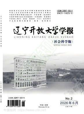 辽宁开放大学学报（社会科学版）（原：辽宁开放大学学报；辽宁广播电视大学学报）