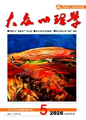 大众心理学（不收版面费审稿费）