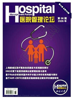医院管理论坛