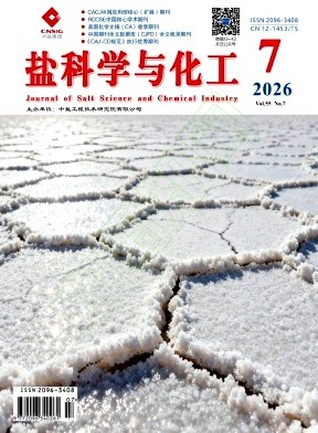 盐科学与化工（原名：盐业与化工）