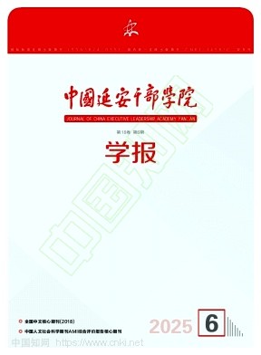 中国延安干部学院学报（不收版面费审稿费）