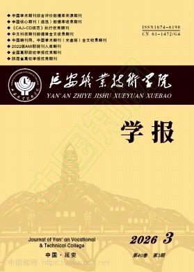 延安职业技术学院学报