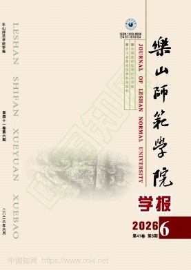 乐山师范学院学报（不收版面费审稿费）